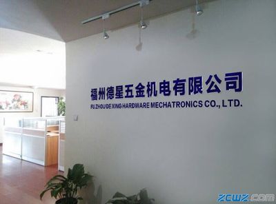 福州德星五金机电,180155.zcwz.com-中华轴承网