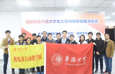 我校师生在第六届福建省大学生工程训练综合能力竞赛获佳绩