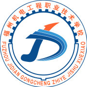 福州机电工程职业技术学校
