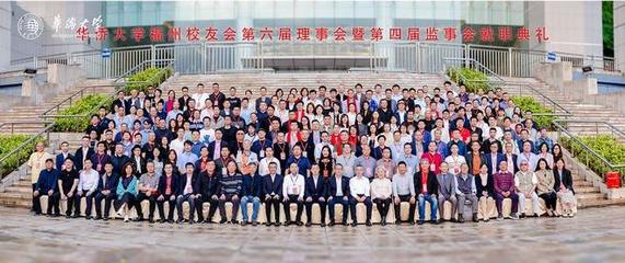 华侨大学福州校友会第六届理事会暨第四届监事会就职典礼举行