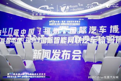第40届中国 福州 国际汽车博览会新闻发布会在榕顺利召开