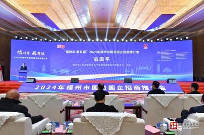 总投资超300亿元!福州市国资国企招商推介会召开!