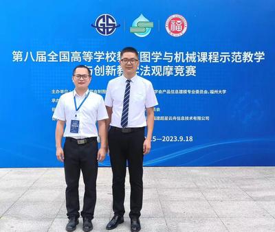 我校教师在全国高等学校教师图学与机械课程示范教学与创新教学法观摩竞赛中荣获佳绩