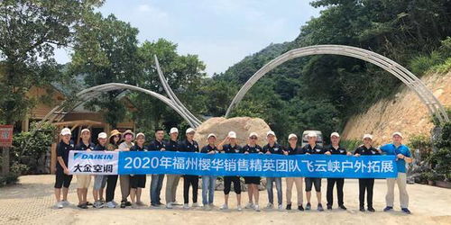 大金空调代理商 福州畅享舒适电器开展夏季户外拓展活动